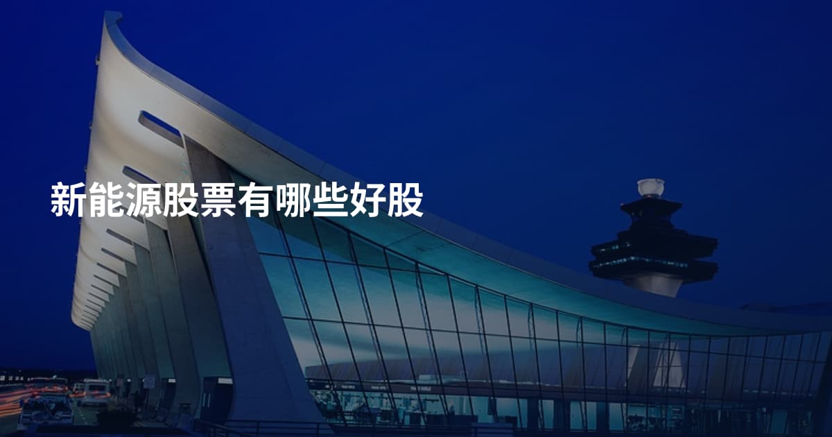 新能源股票有哪些好股