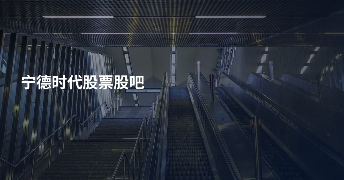 宁德时代股票股吧