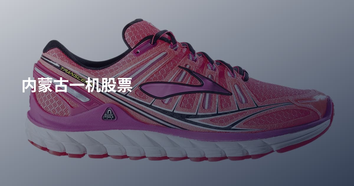 内蒙古一机股票