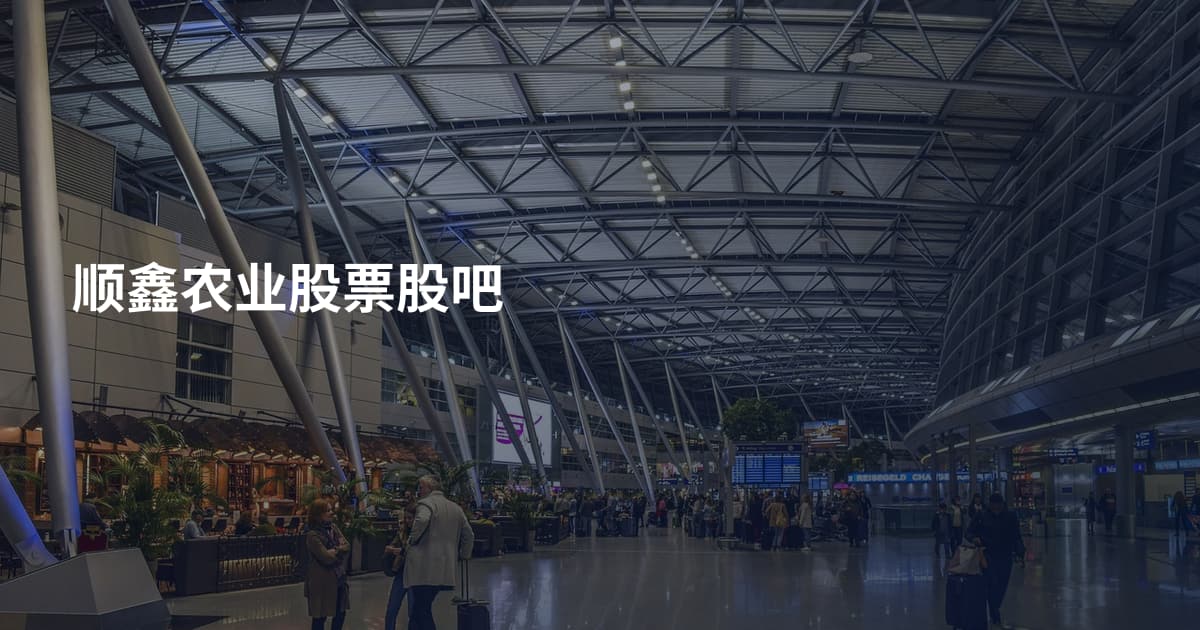 顺鑫农业股票股吧