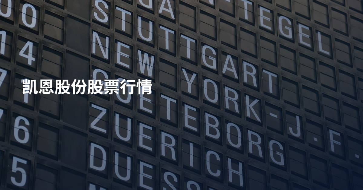 凯恩股份股票行情
