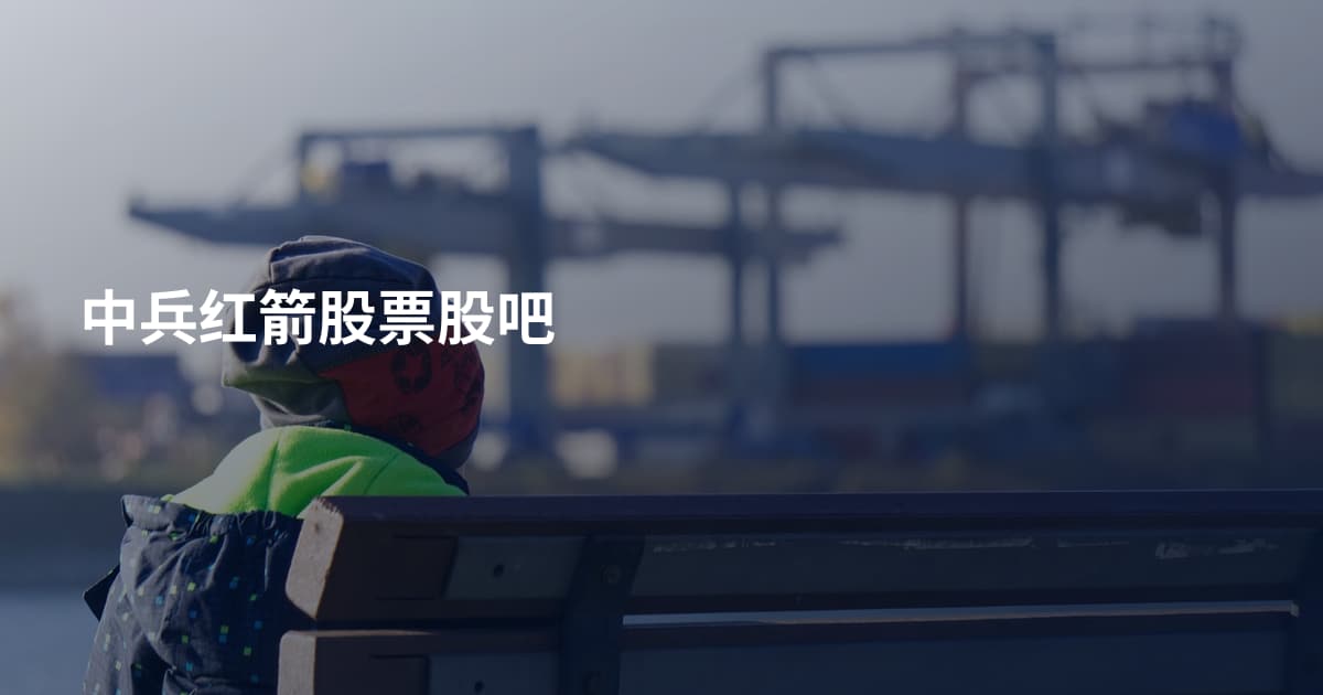 中兵红箭股票股吧