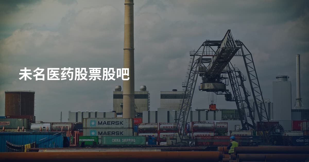 未名医药股票股吧