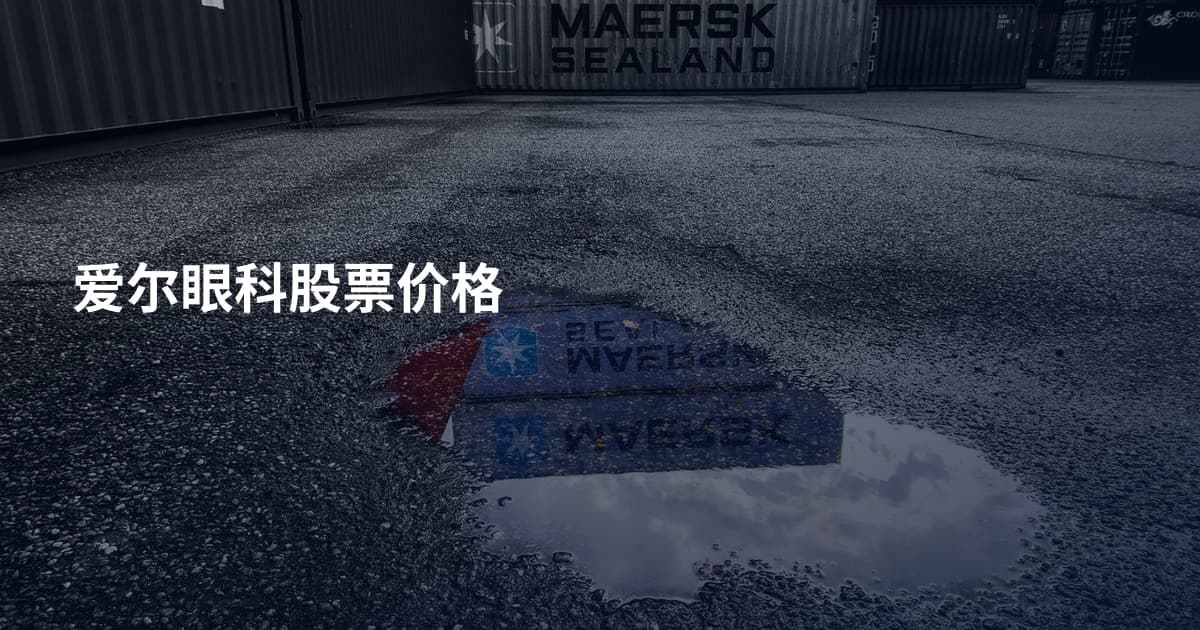 爱尔眼科股票价格