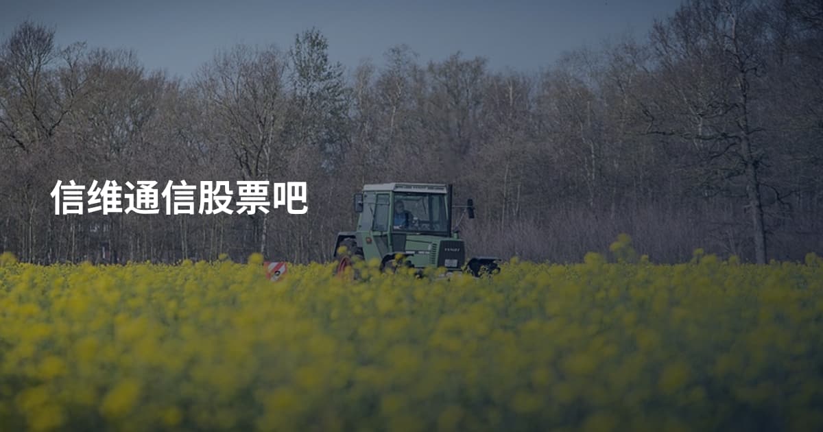信维通信股票吧