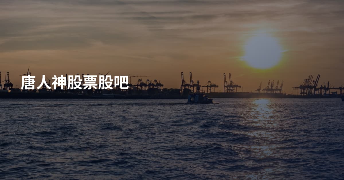 唐人神股票股吧