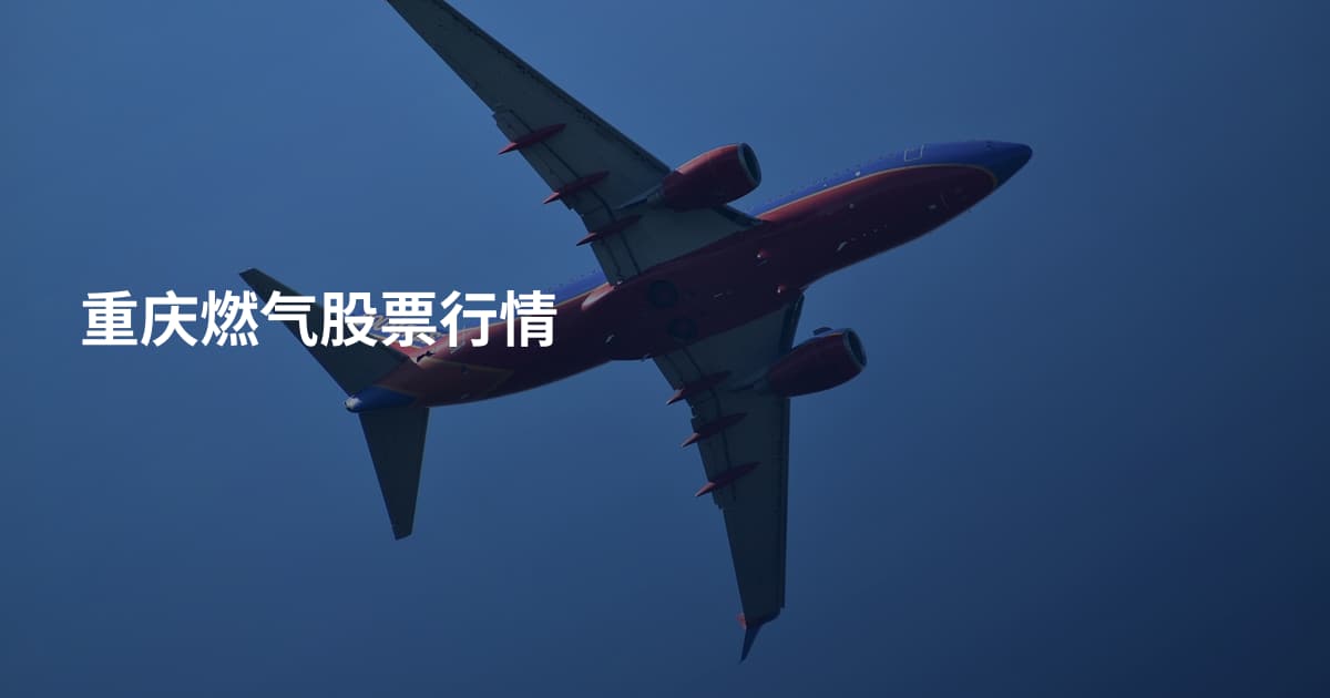 重庆燃气股票行情