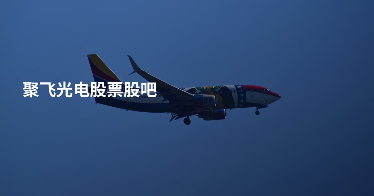 聚飞光电股票股吧