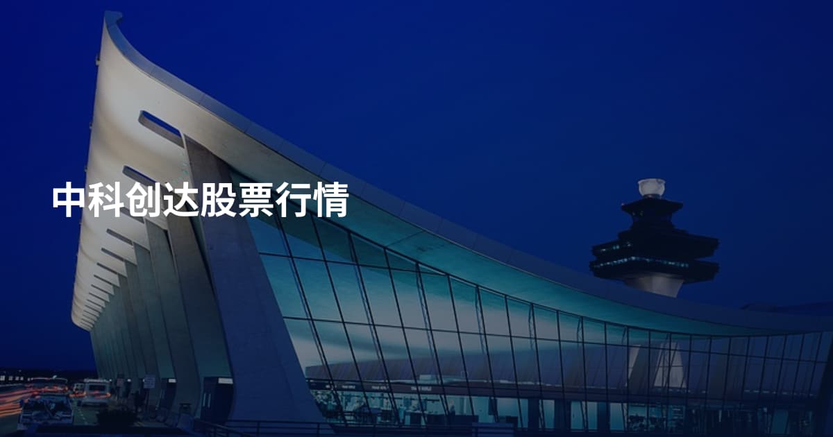 中科创达股票行情