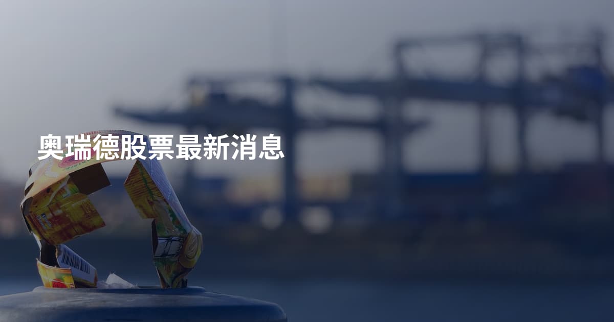 奥瑞德股票最新消息