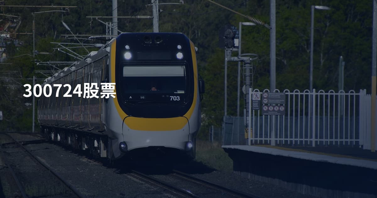 300724股票