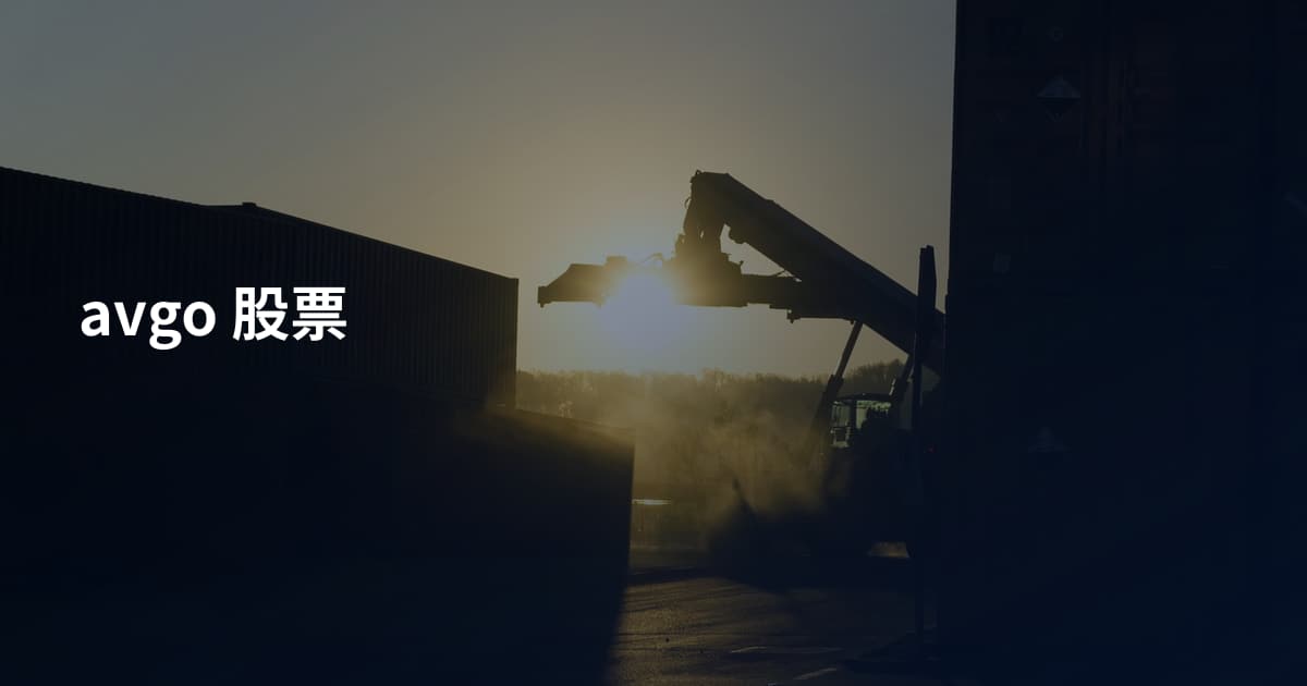 avgo 股票