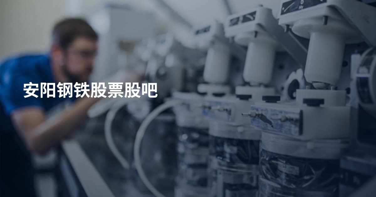 安阳钢铁股票股吧