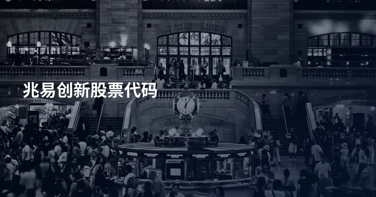 兆易创新股票代码