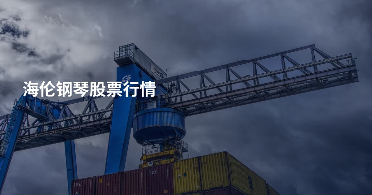 海伦钢琴股票行情