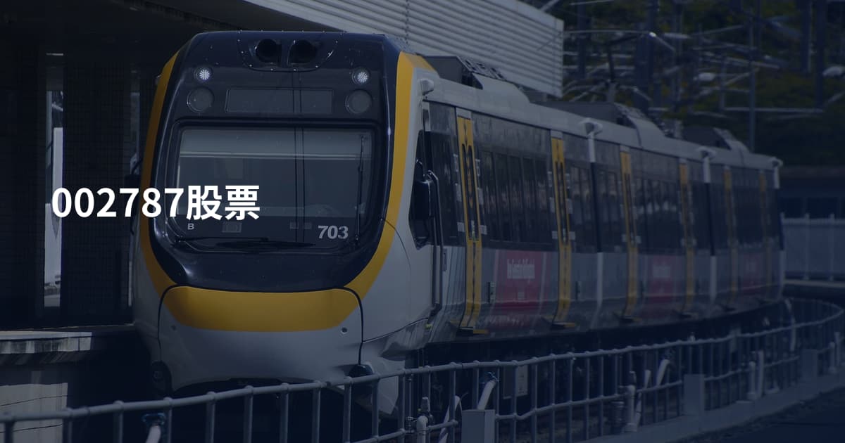 002787股票