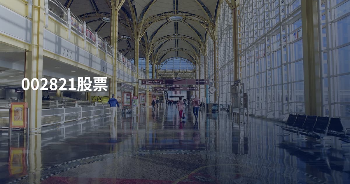 002821股票