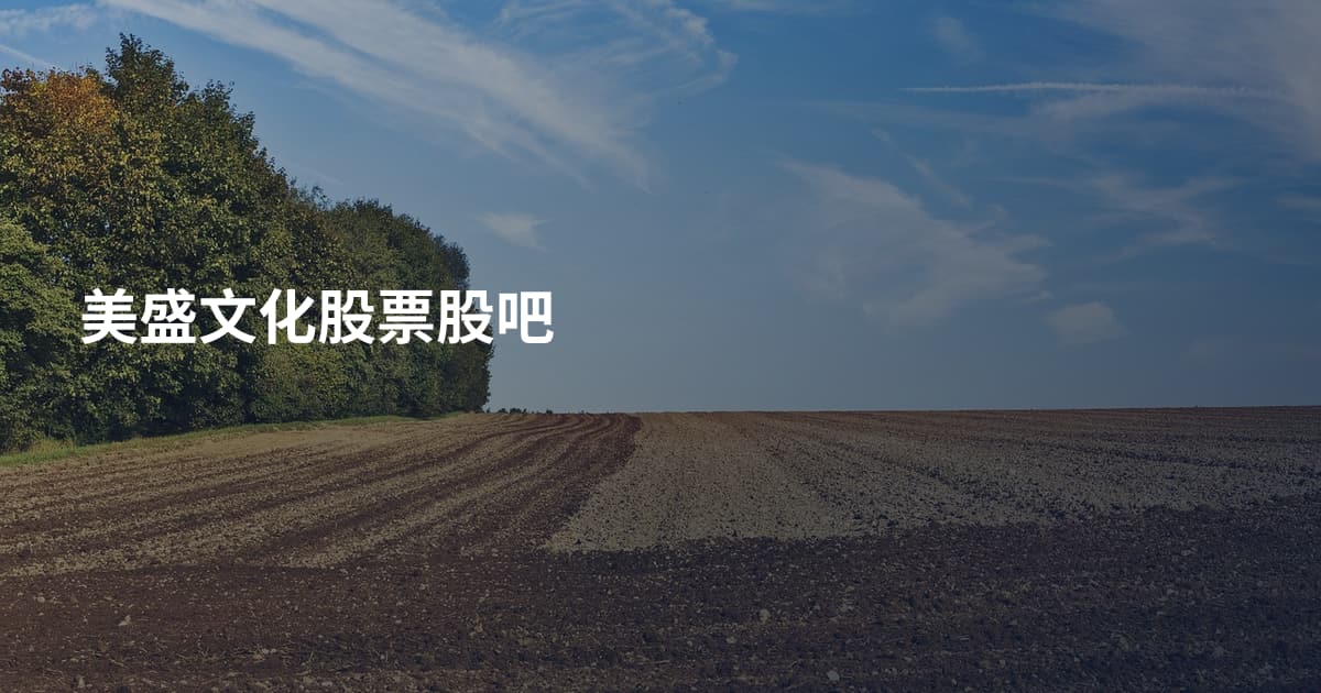美盛文化股票股吧