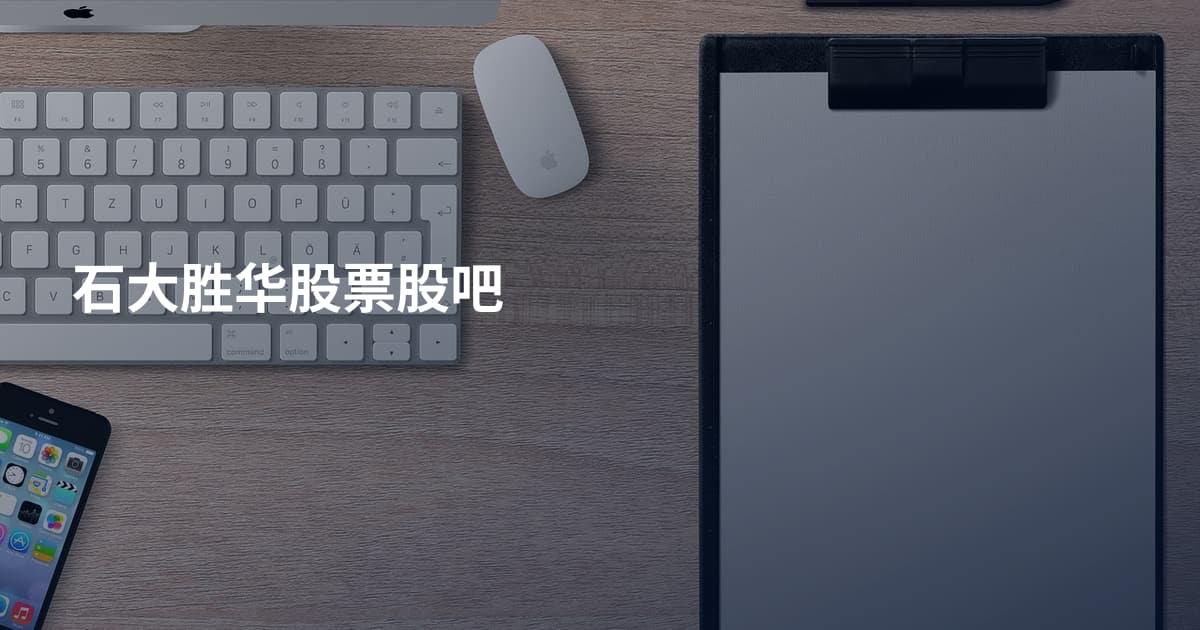 石大胜华股票股吧