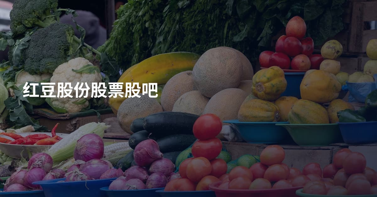 红豆股份股票股吧