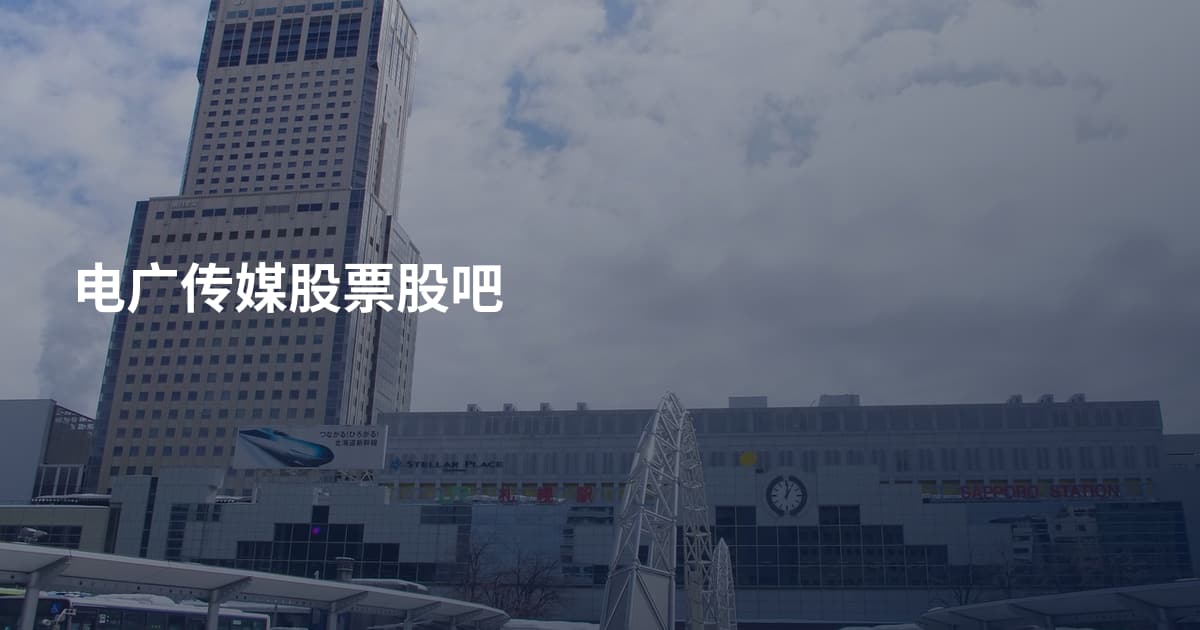 电广传媒股票股吧