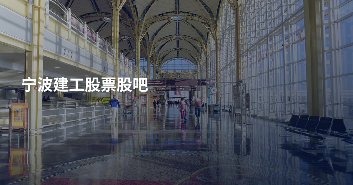 宁波建工股票股吧