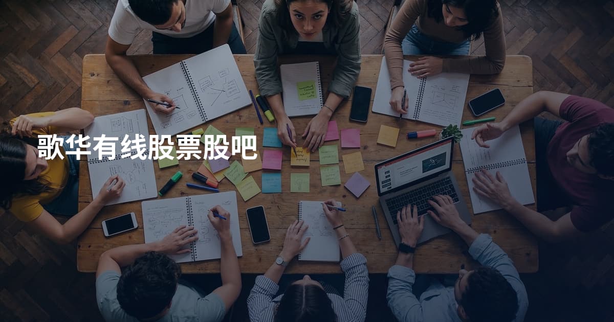 歌华有线股票股吧