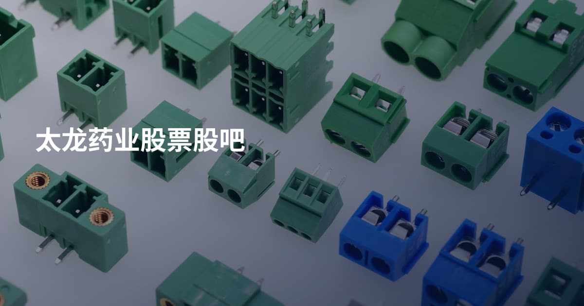 太龙药业股票股吧