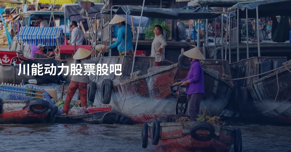川能动力股票股吧