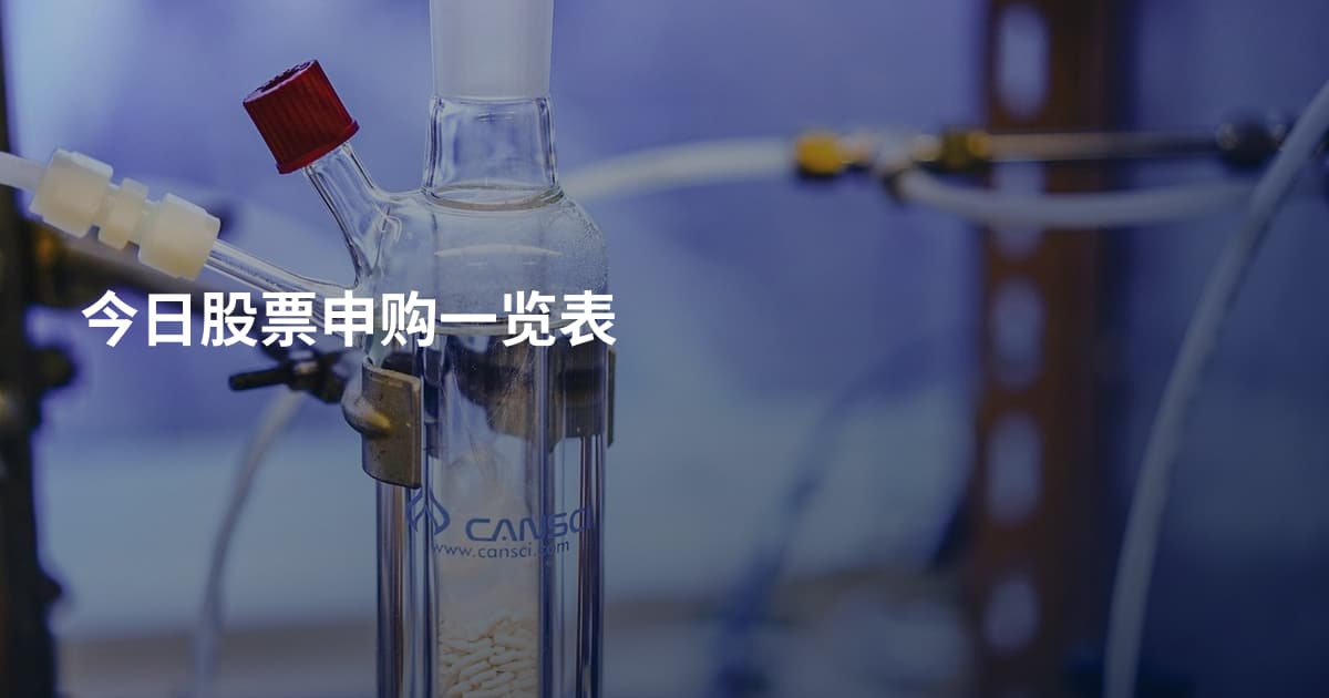 今日股票申购一览表