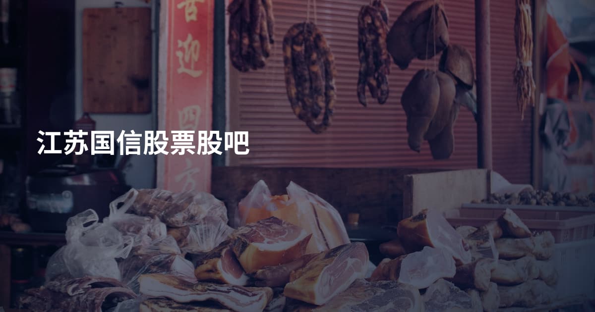 江苏国信股票股吧
