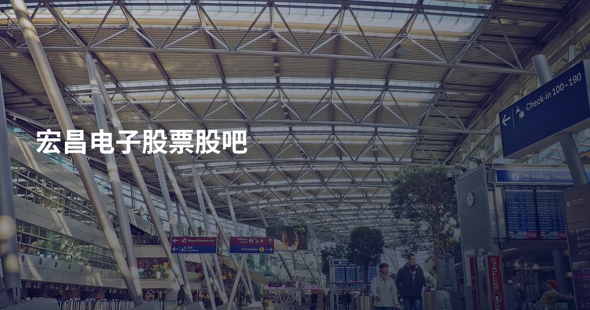 宏昌电子股票股吧