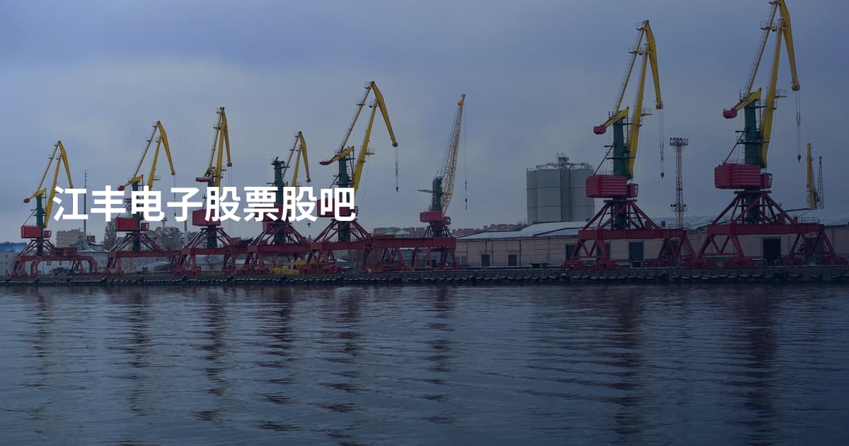 江丰电子股票股吧