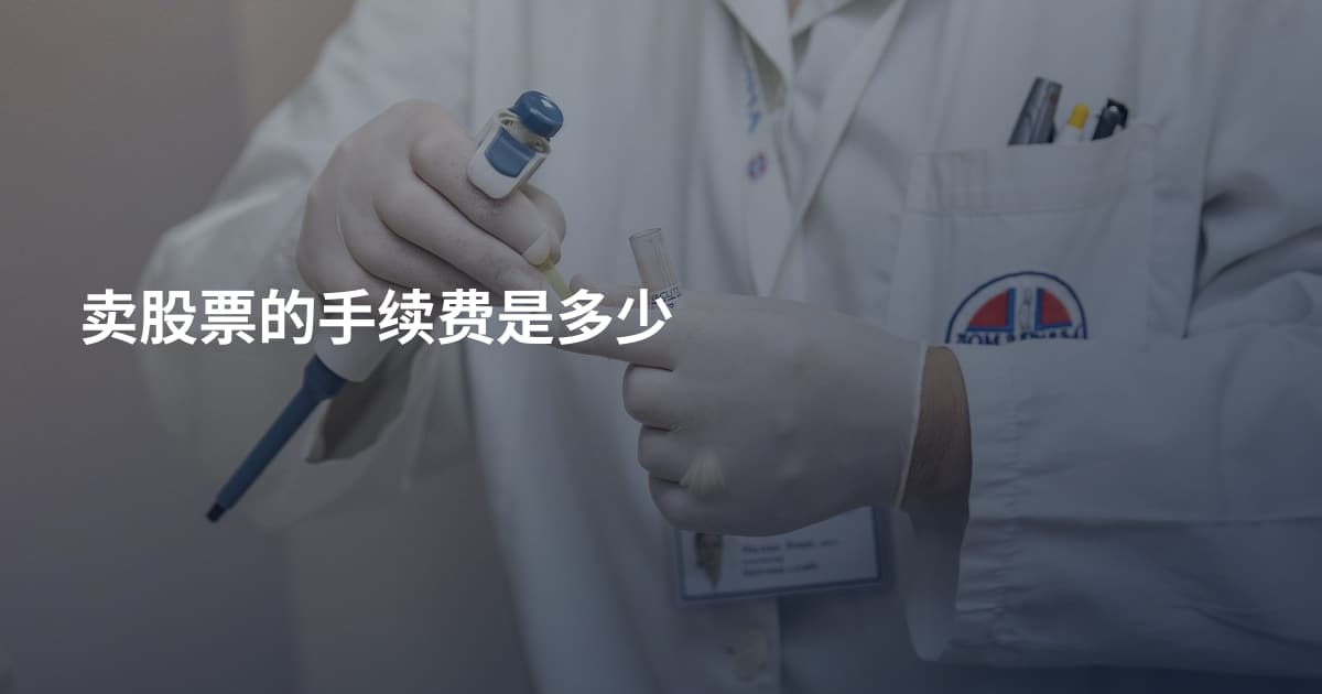 卖股票的手续费是多少