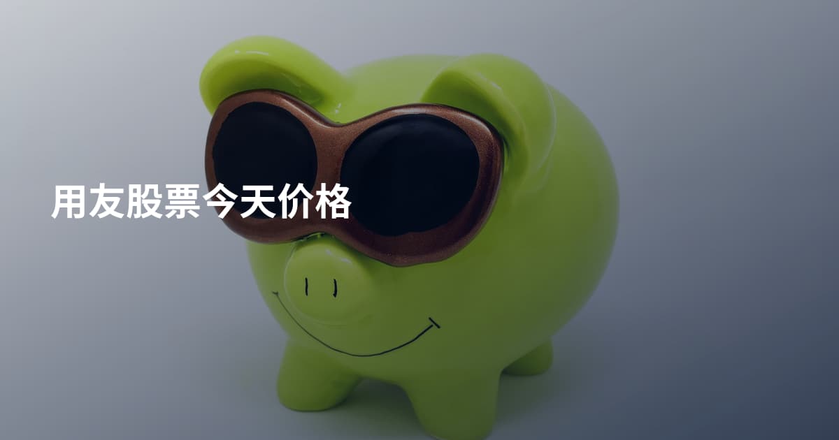 用友股票今天价格