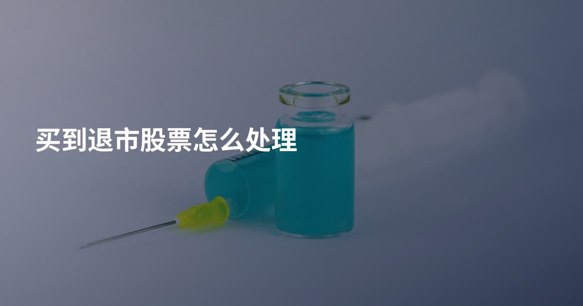 买到退市股票怎么处理