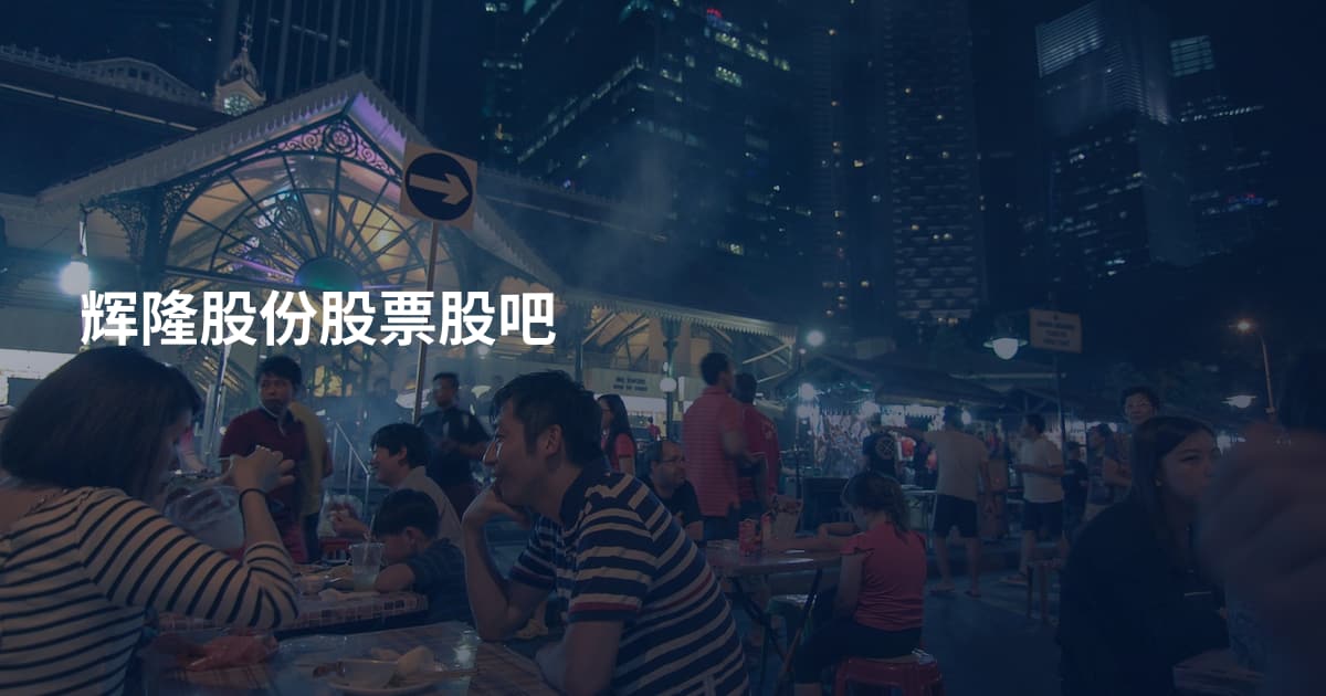 辉隆股份股票股吧