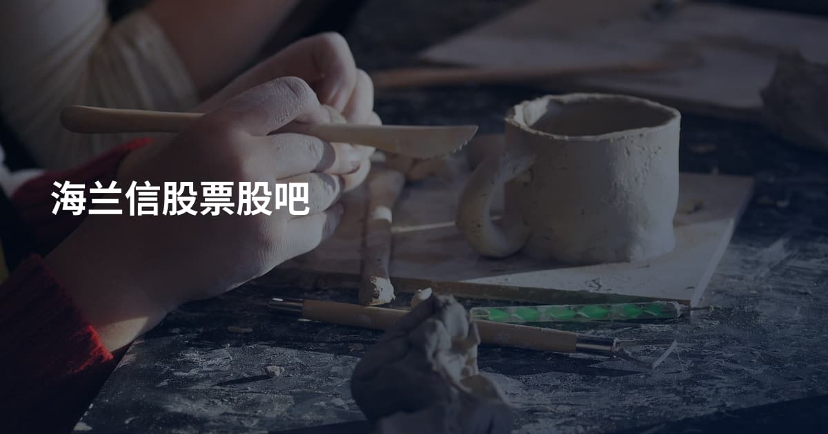 海兰信股票股吧