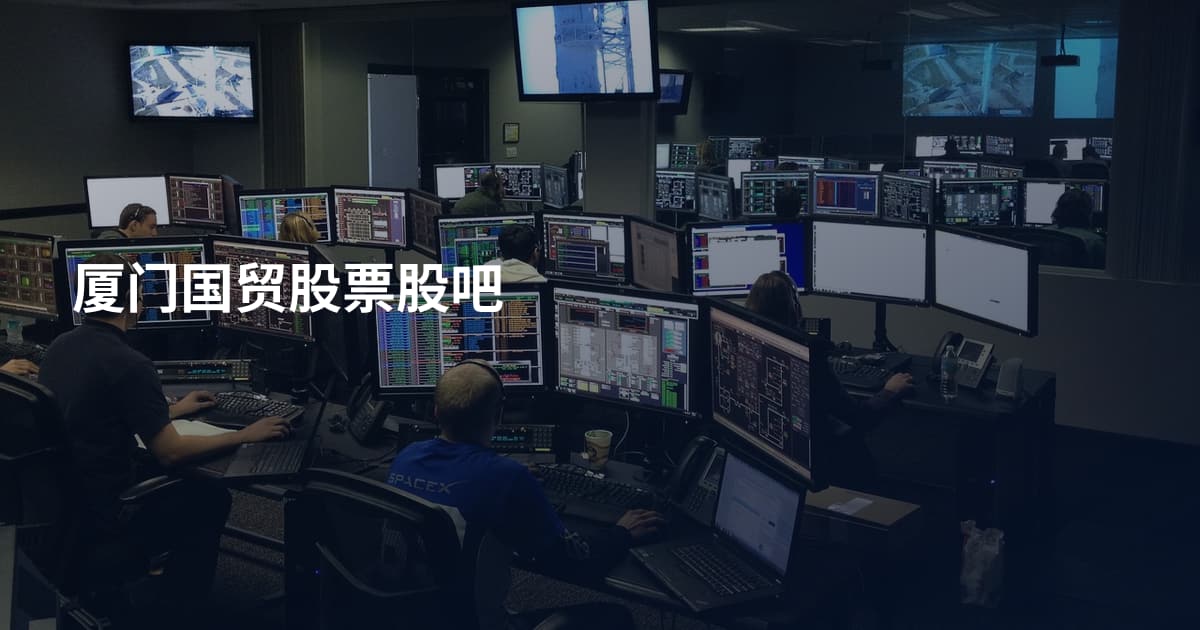 厦门国贸股票股吧