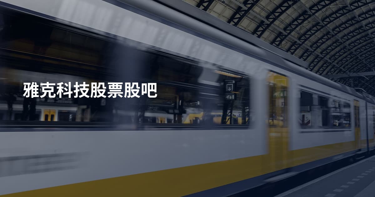 雅克科技股票股吧
