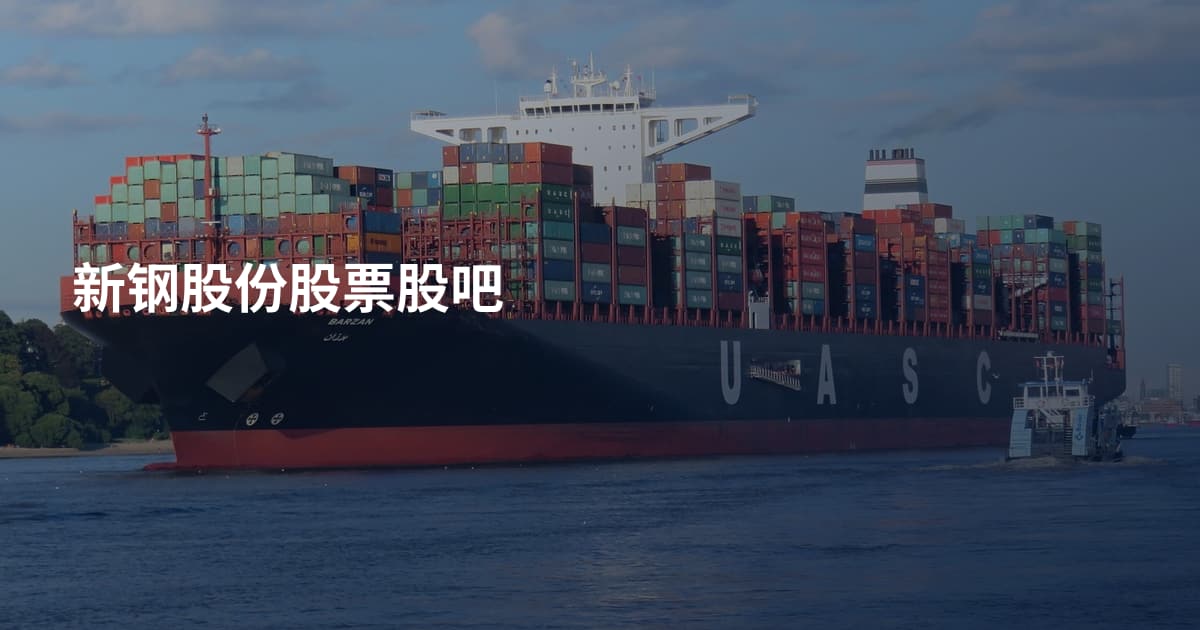 新钢股份股票股吧