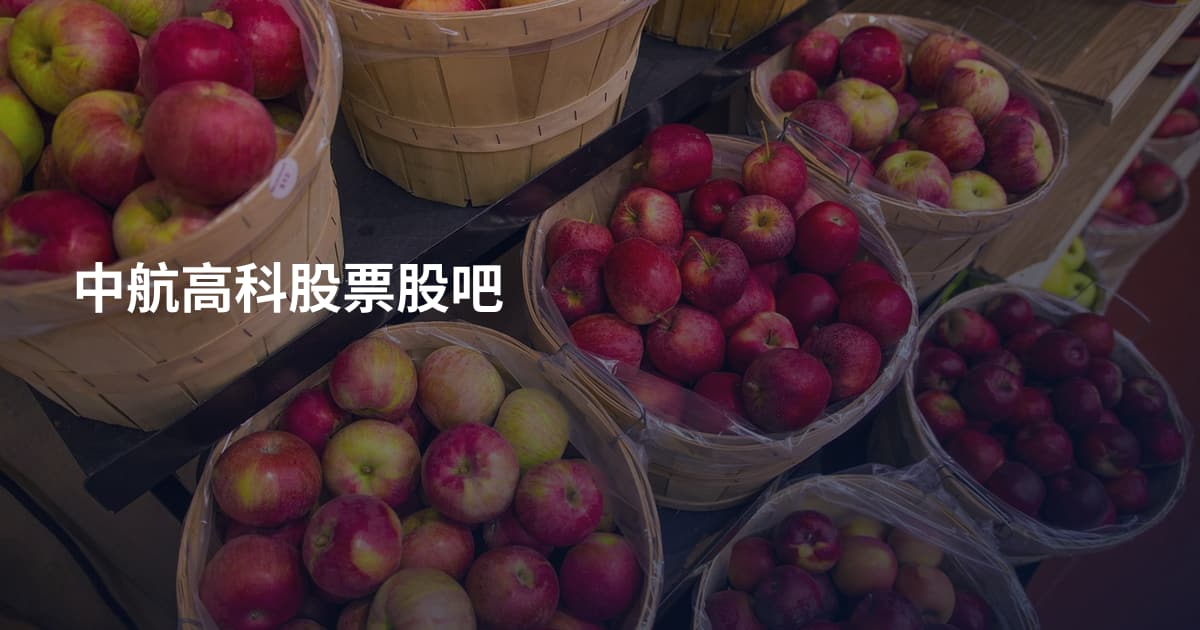 中航高科股票股吧