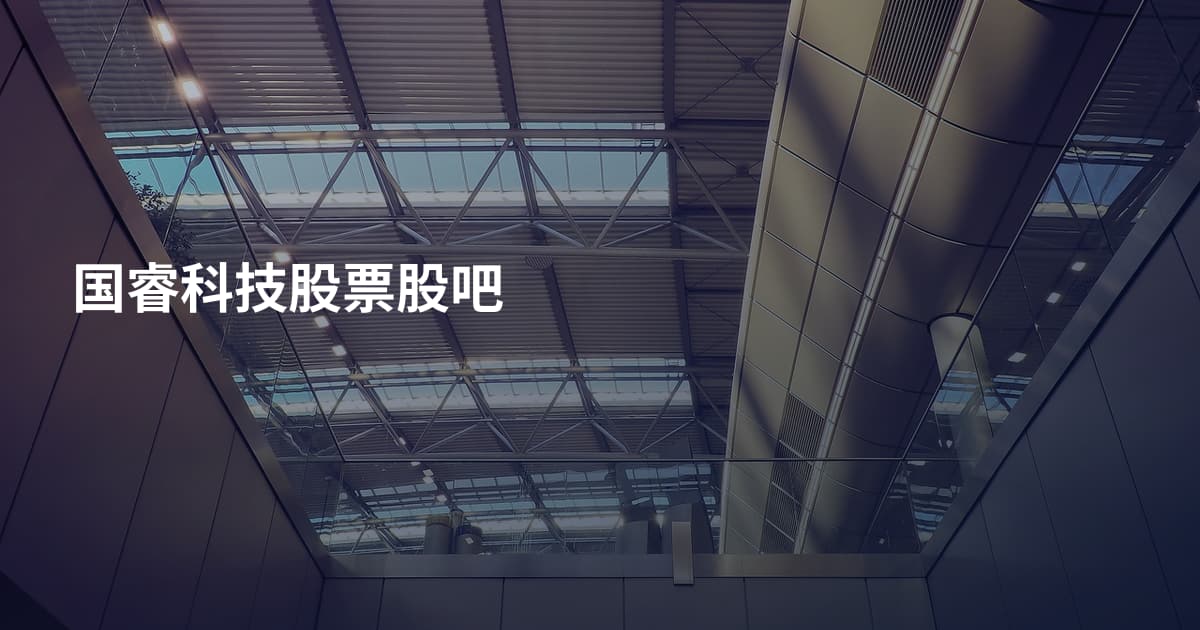 国睿科技股票股吧