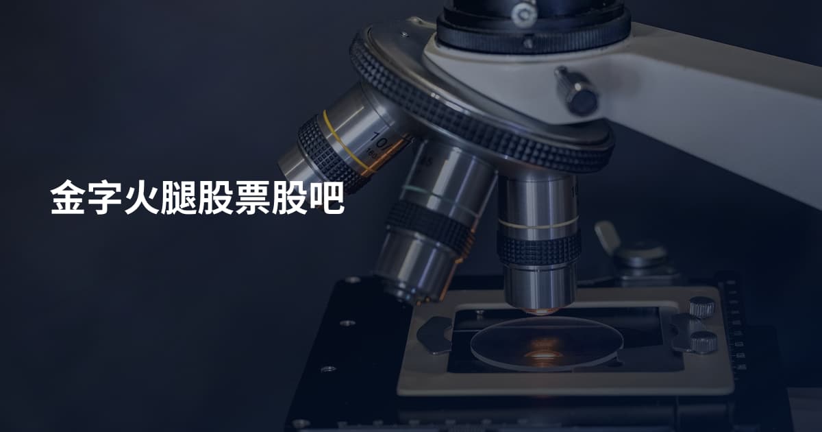 金字火腿股票股吧