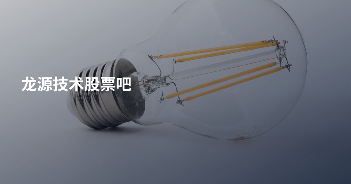 龙源技术股票吧