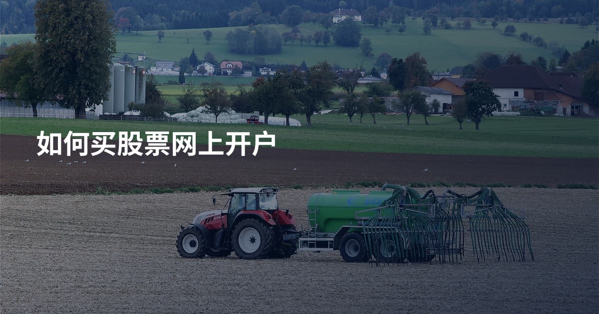 如何买股票网上开户