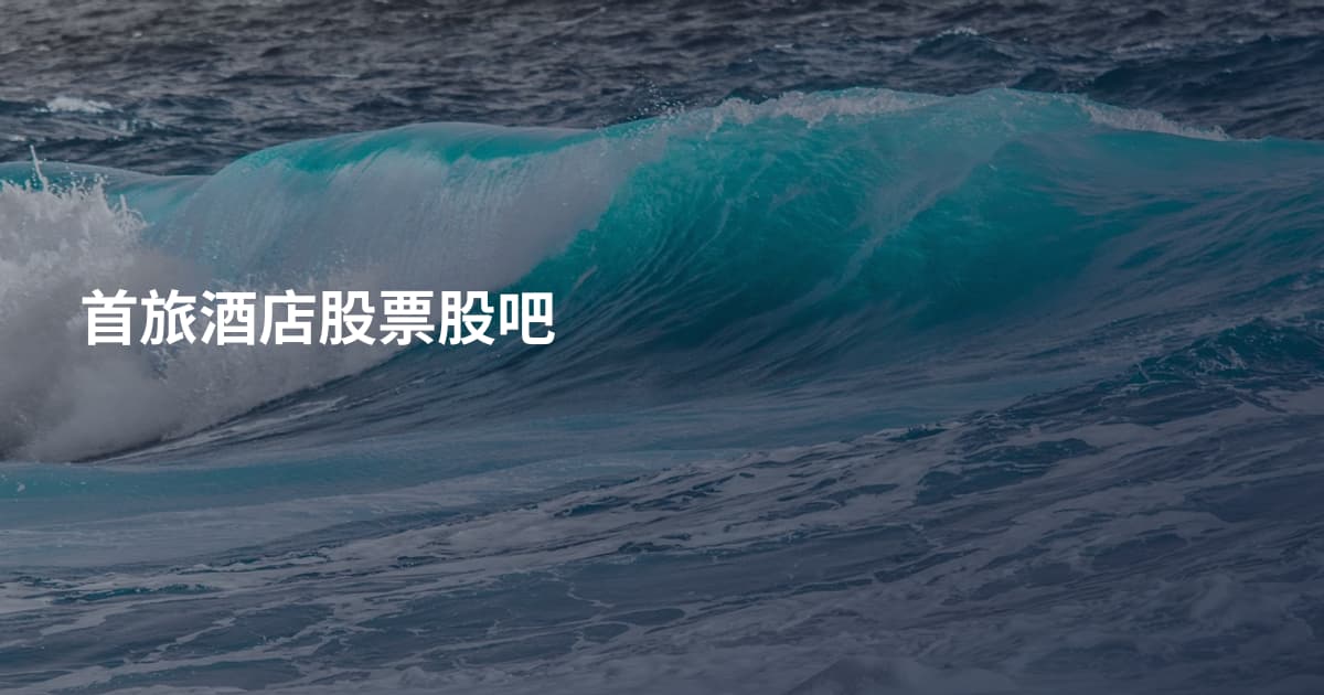 首旅酒店股票股吧
