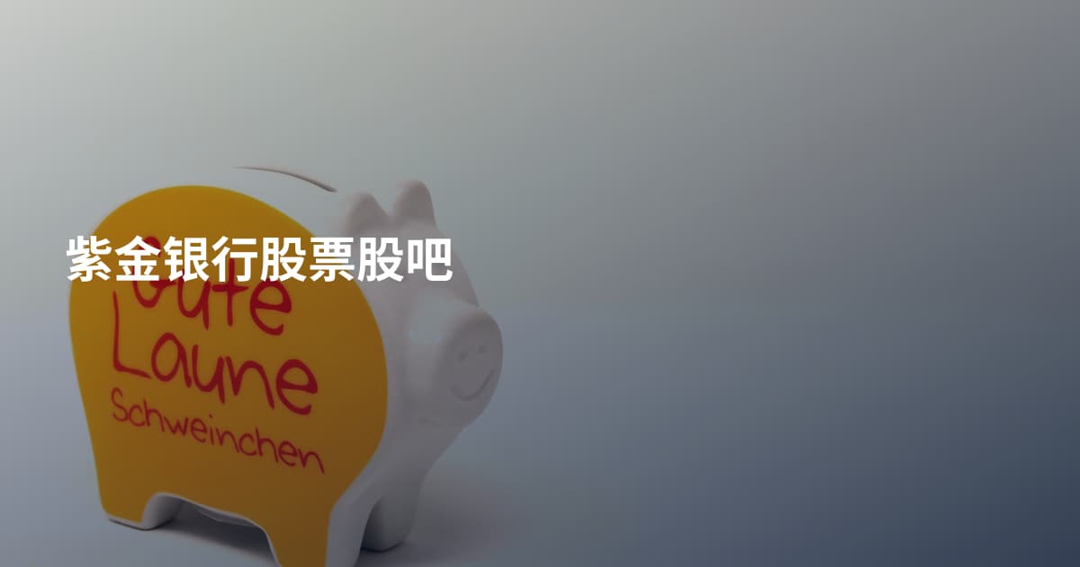 紫金银行股票股吧