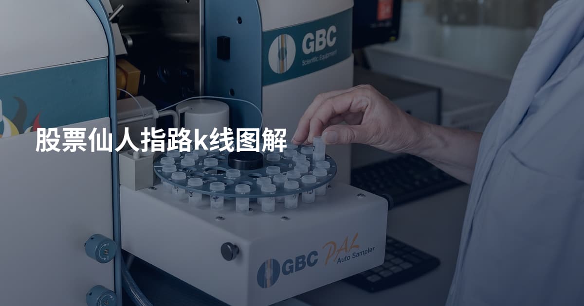 股票仙人指路k线图解