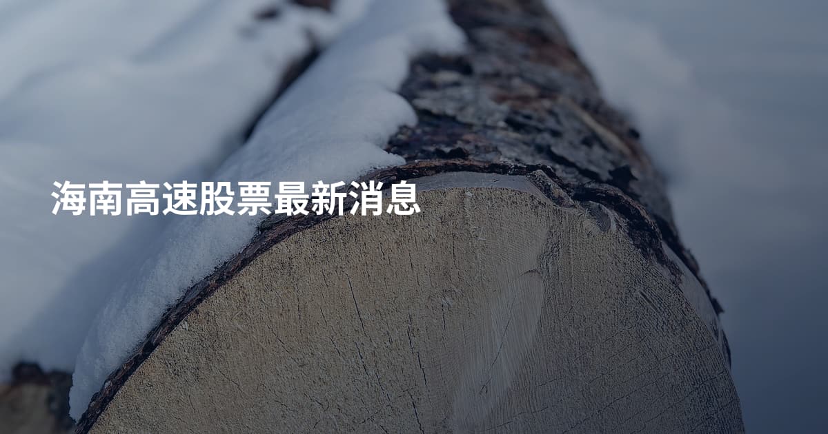 海南高速股票最新消息